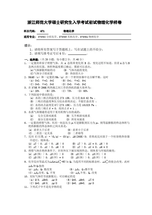 浙江师范大学硕士研究生入学考试初试物理化学样卷