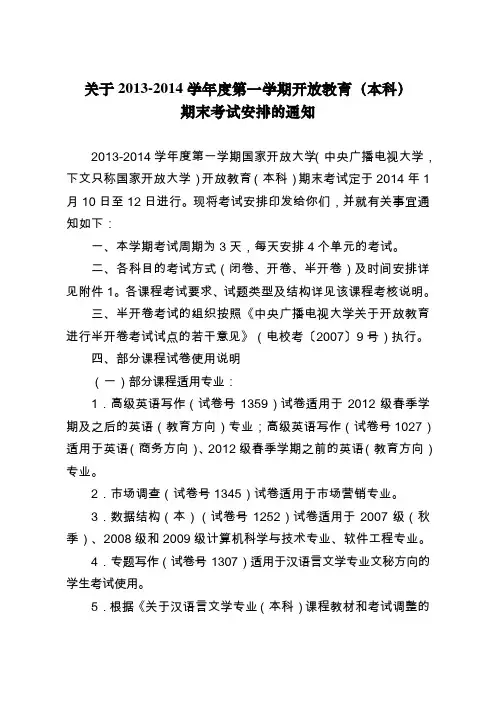 2014年1月本科考试安排(公示)