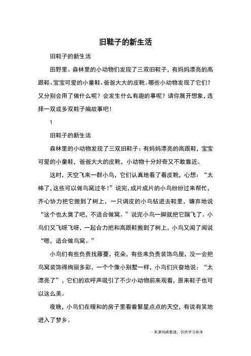 旧鞋子的新生活_优秀作文