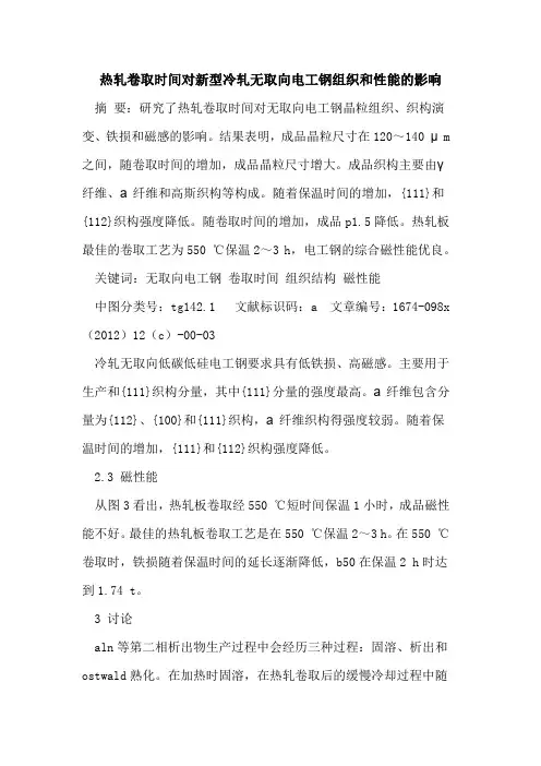 热轧卷取时间对新型冷轧无取向电工钢组织和性能影响