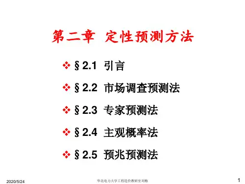 定性预测方法汇总.