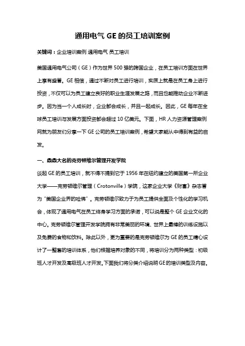 通用电气GE的员工培训案例