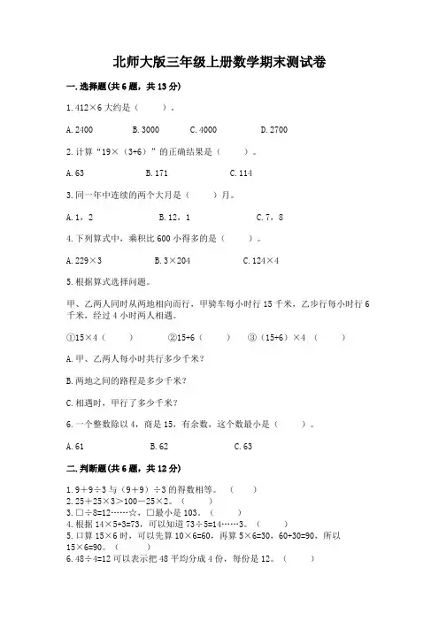 北师大版三年级上册数学期末测试卷带答案(能力提升)