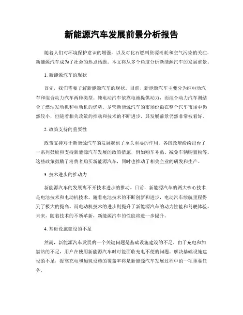 新能源汽车发展前景分析报告