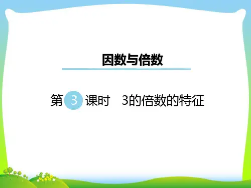 新版苏教版五年级数学下册第3课时 3的倍数的特征 优质课件.ppt