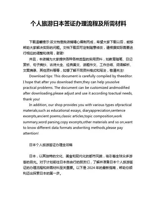 个人旅游日本签证办理流程及所需材料