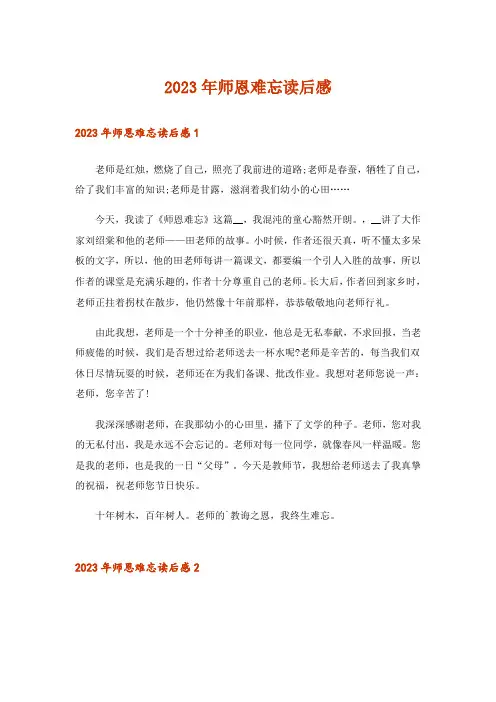 2023年师恩难忘读后感