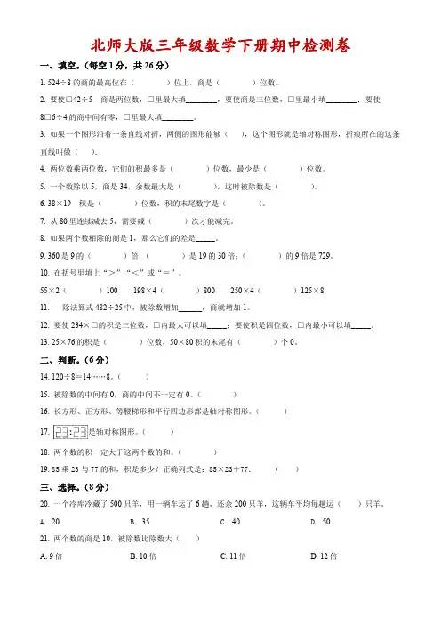 北师大版三年级下册期中考试数学试卷(附答案)