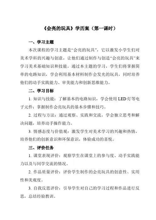《15会亮的玩具》学历案-小学美术人教版12五年级下册