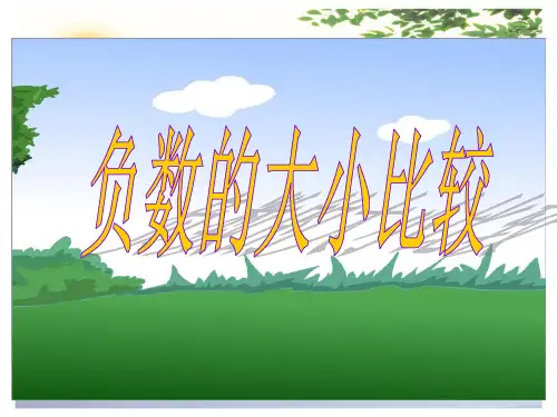 六年级数学下册课件-第一单元负数-负数的大小比较 ｜人教新课标(2014秋) (共19张PPT)[优秀课件]
