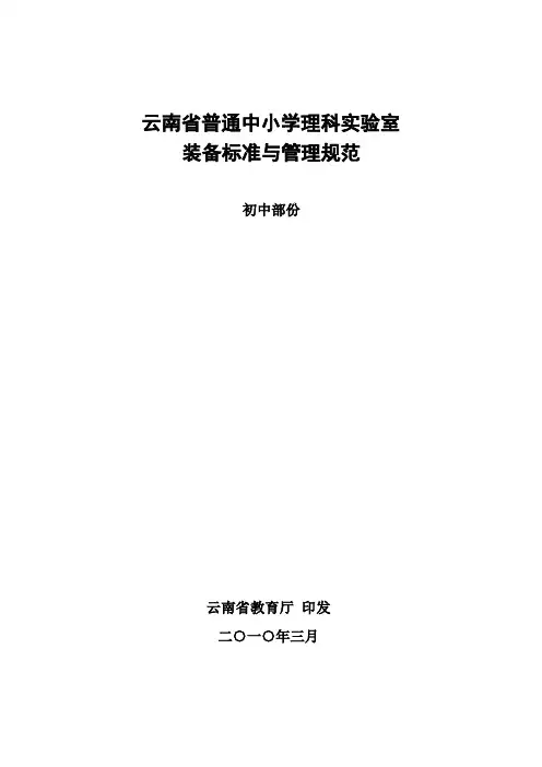云南省普通中小学理科实验室装备标准与管理规范