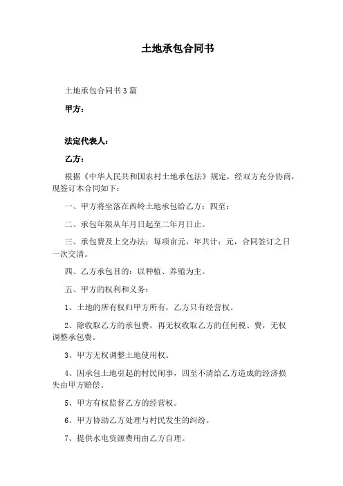 土地承包合同书(完整版)