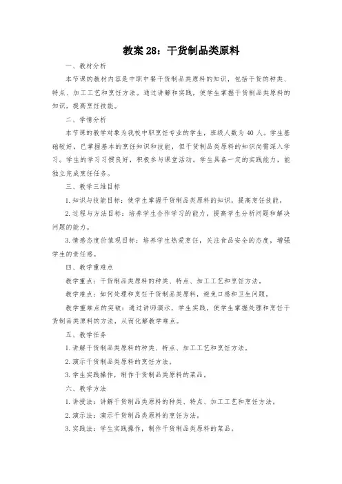 教案28：干货制品类原料