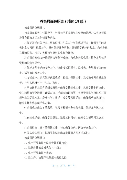 教务员岗位职责(精选18篇)