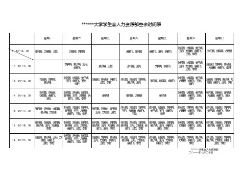 学生会学干空余时间表