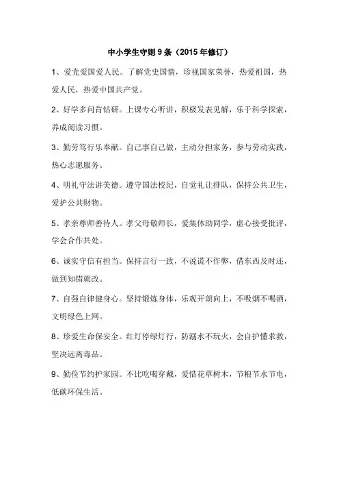 中小学生守则内容9条
