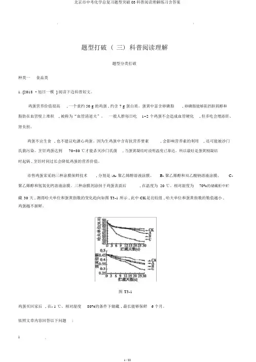 北京市中考化学总复习题型突破03科普阅读理解练习含答案