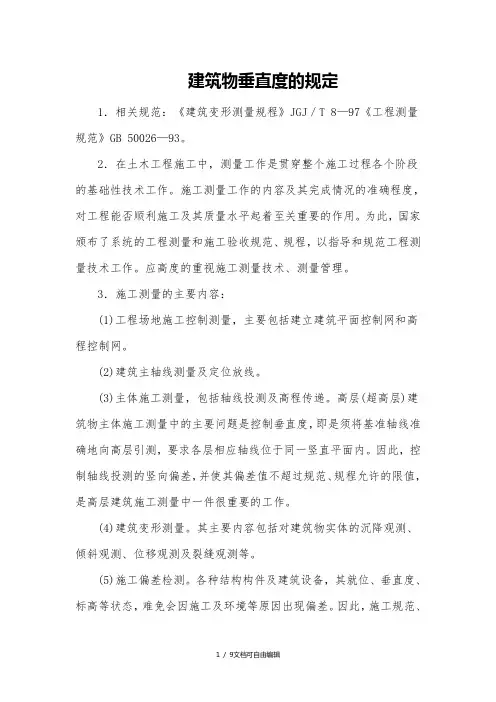 建筑物垂直度的规定及要求