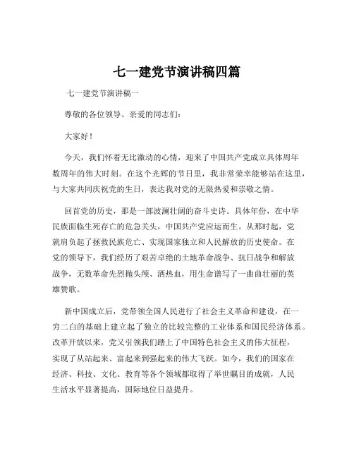 七一建党节演讲稿四篇