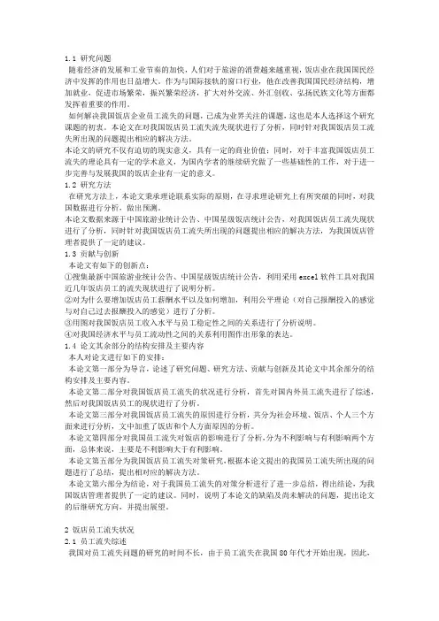 饭店企业员工流失现象剖析