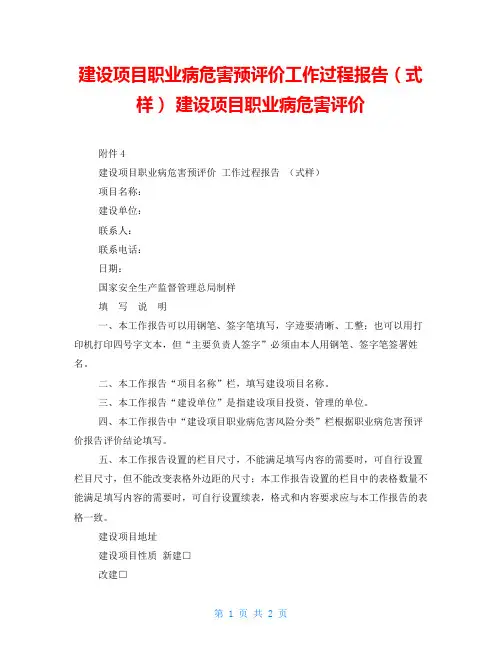 建设项目职业病危害预评价工作过程报告(式样) 建设项目职业病危害评价