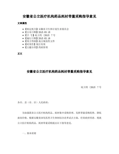 安徽省公立医疗机构药品耗材带量采购指导意见