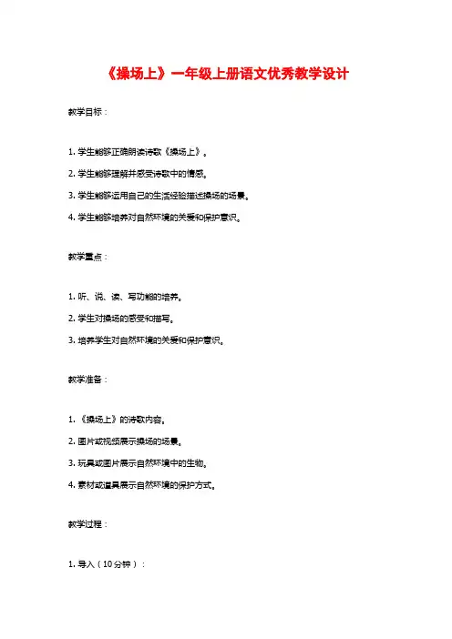 《操场上》一年级上册语文优秀教学设计