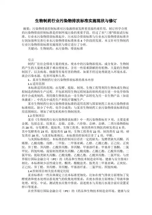 生物制药行业污染物排放标准实施现状与修订