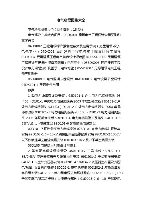 电气所需图集大全