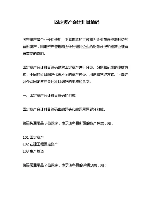 固定资产会计科目编码