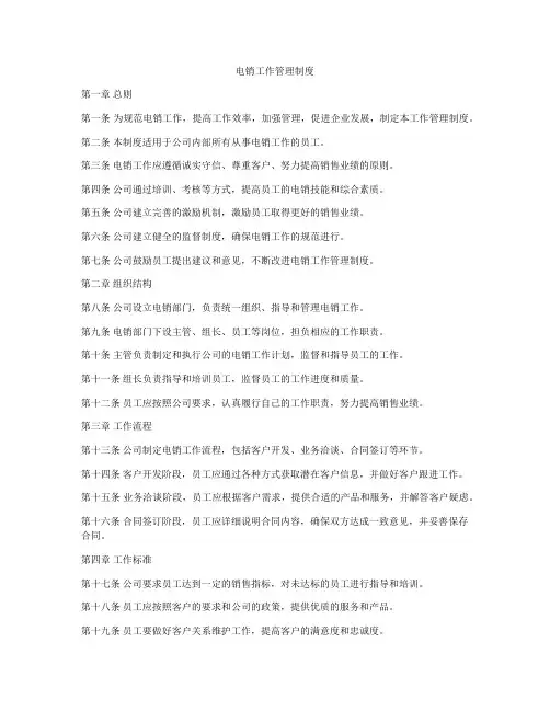 电销工作管理制度
