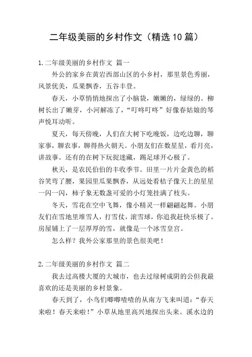 二年级美丽的乡村作文(精选10篇)