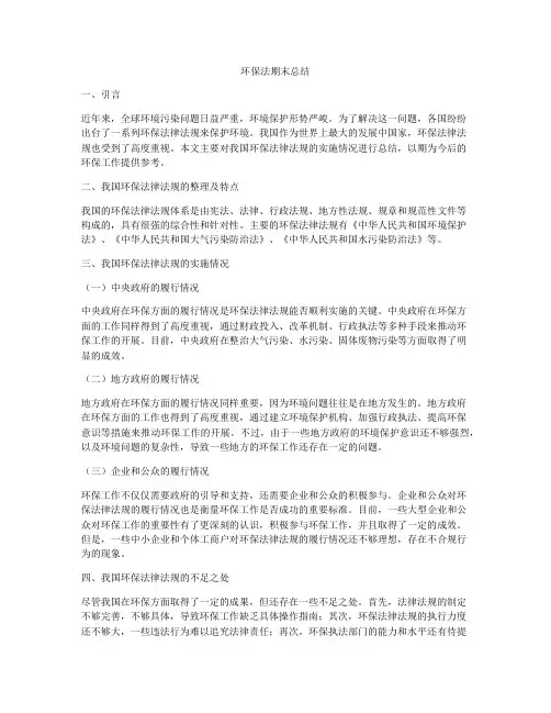 环保法期末总结