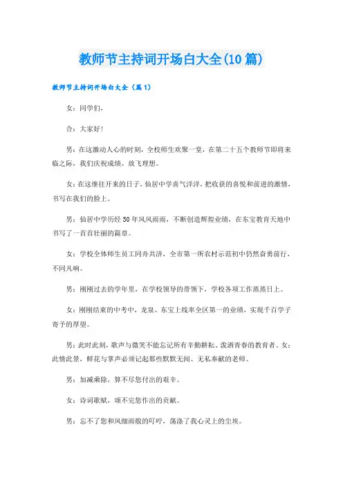 教师节主持词开场白大全(10篇)