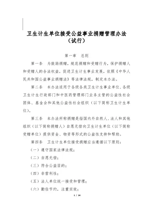 卫生计生单位接受公益事业捐赠管理办法