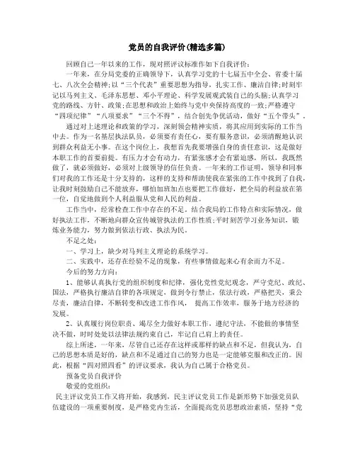 党员的自我评价(精选多篇)