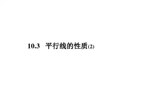 10.3平行线的性质PPT课件(沪科版)