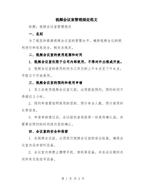 视频会议室管理规定范文