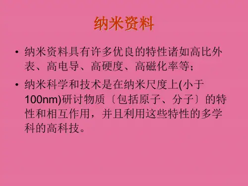 纳米材料的测试与表征ppt课件