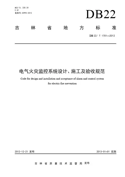 吉林省《电气火灾监控系统设计、施工及验收规范》