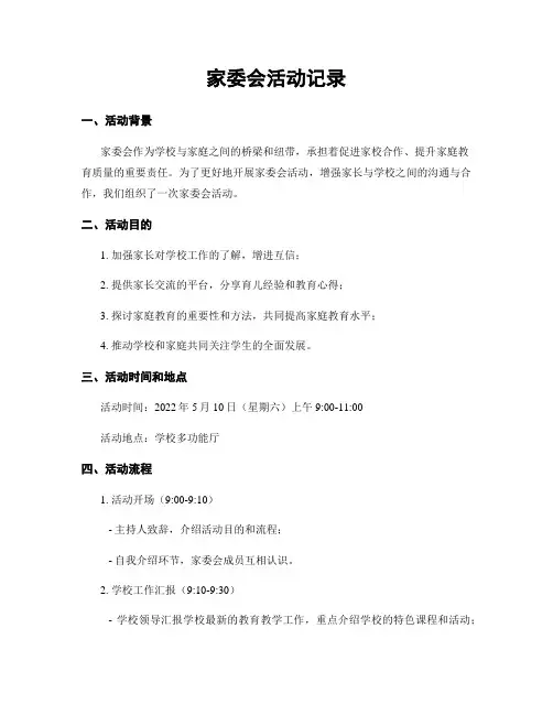 家委会活动记录