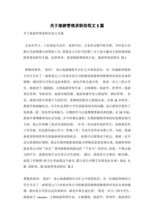 关于旅游管理求职信范文5篇