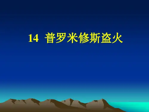 《普罗米修斯盗火》校公开课PPT课件