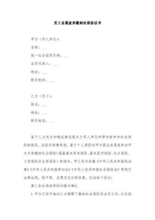 员工自愿放弃不交社保协议书