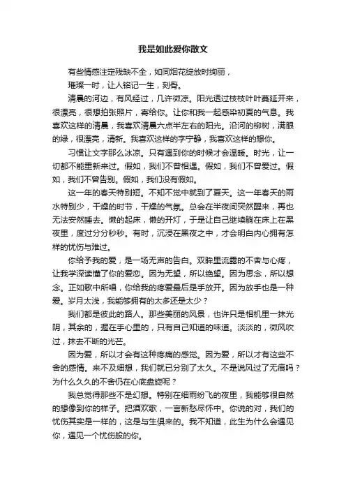 我是如此爱你散文
