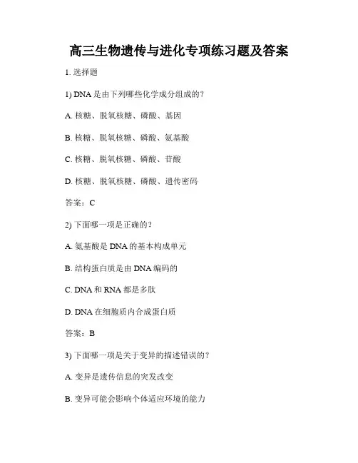高三生物遗传与进化专项练习题及答案
