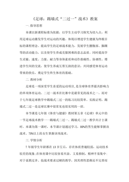 《足球：踢墙式“二过一”战术》教案
