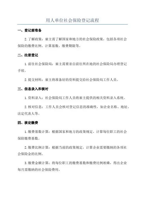 用人单位社会保险登记流程