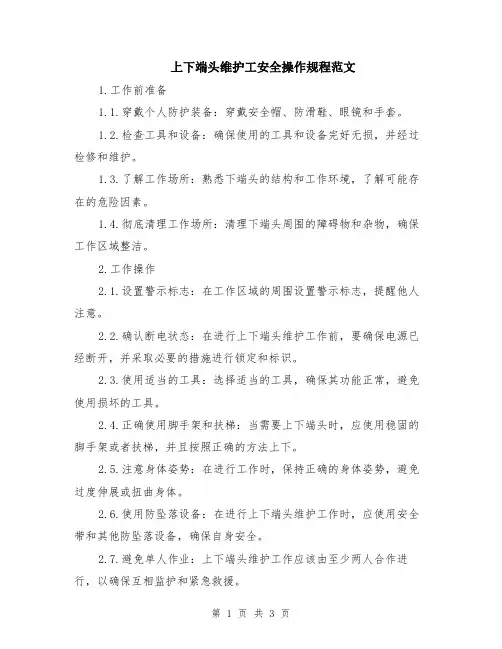 上下端头维护工安全操作规程范文