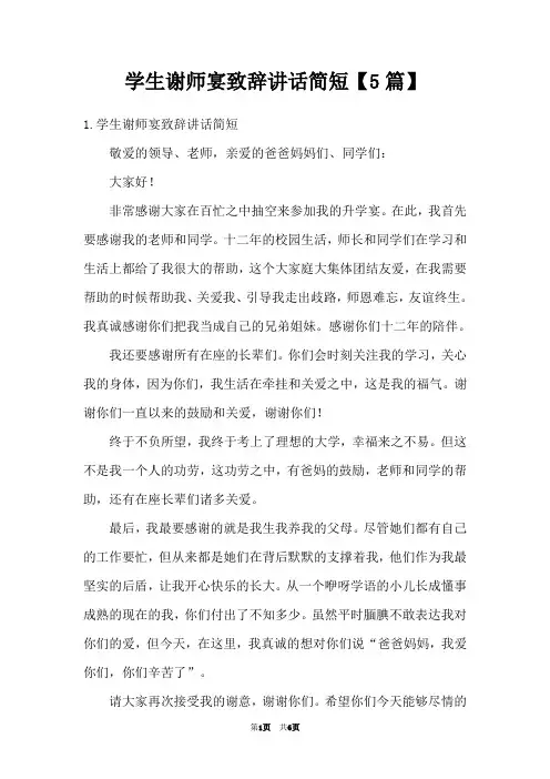 学生谢师宴致辞讲话简短【5篇】
